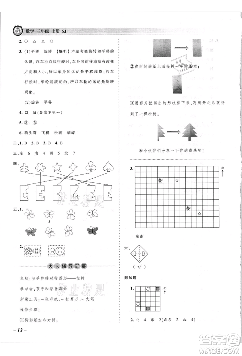 江西人民出版社2021王朝霞考點(diǎn)梳理時(shí)習(xí)卷三年級(jí)上冊(cè)數(shù)學(xué)蘇教版參考答案