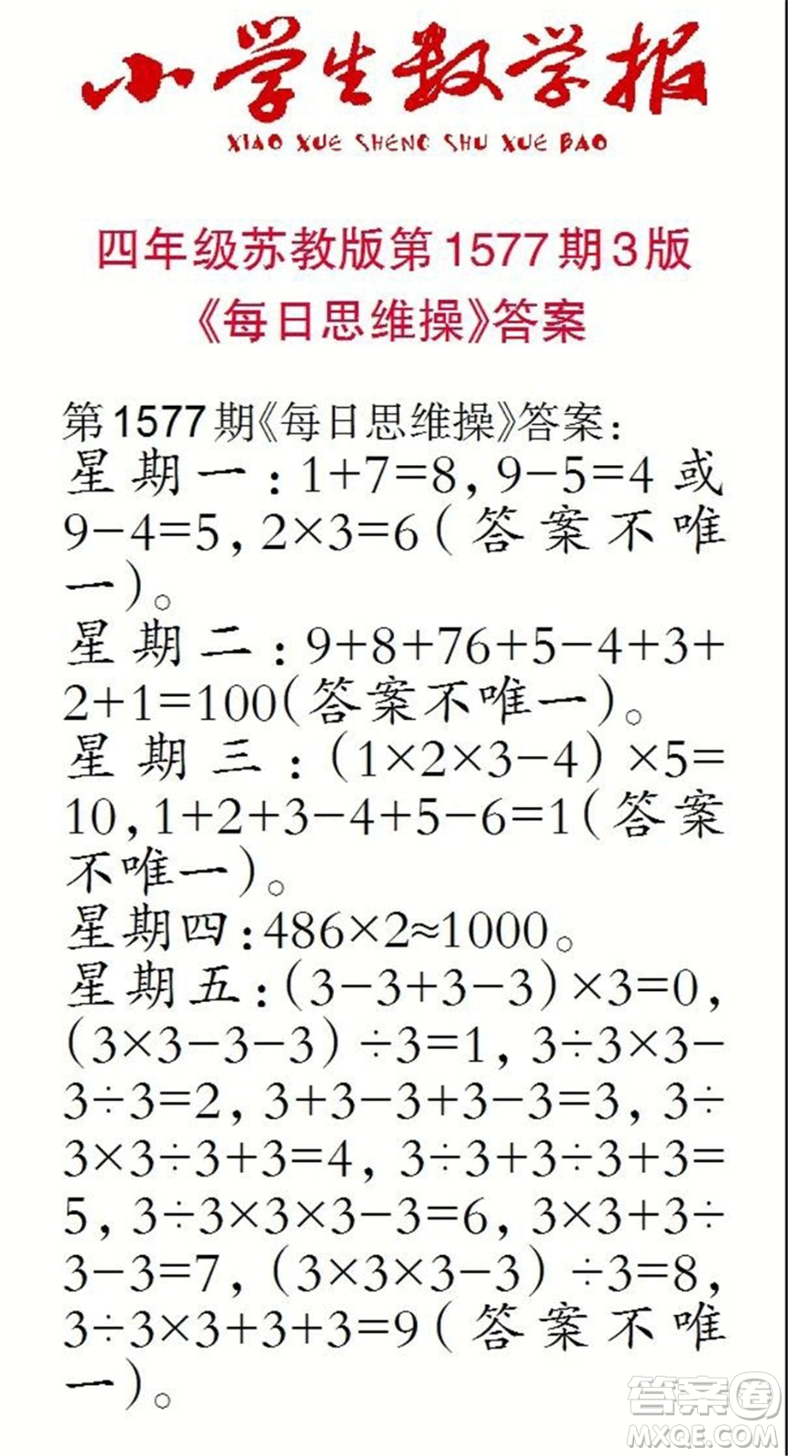 2021年小學(xué)生數(shù)學(xué)報(bào)四年級(jí)上學(xué)期第1577期答案