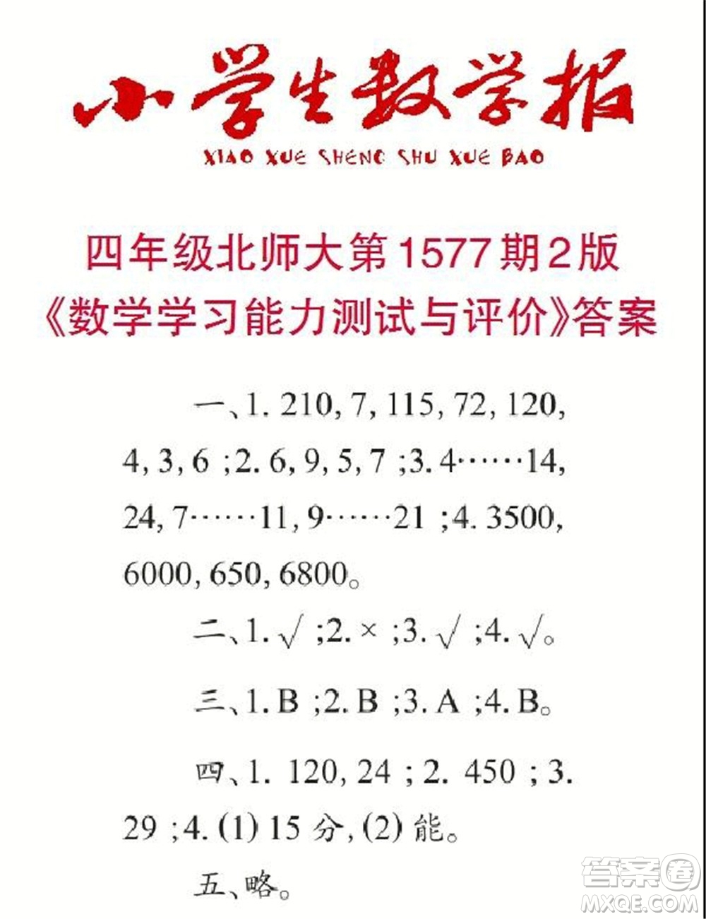 2021年小學(xué)生數(shù)學(xué)報(bào)四年級(jí)上學(xué)期第1577期答案