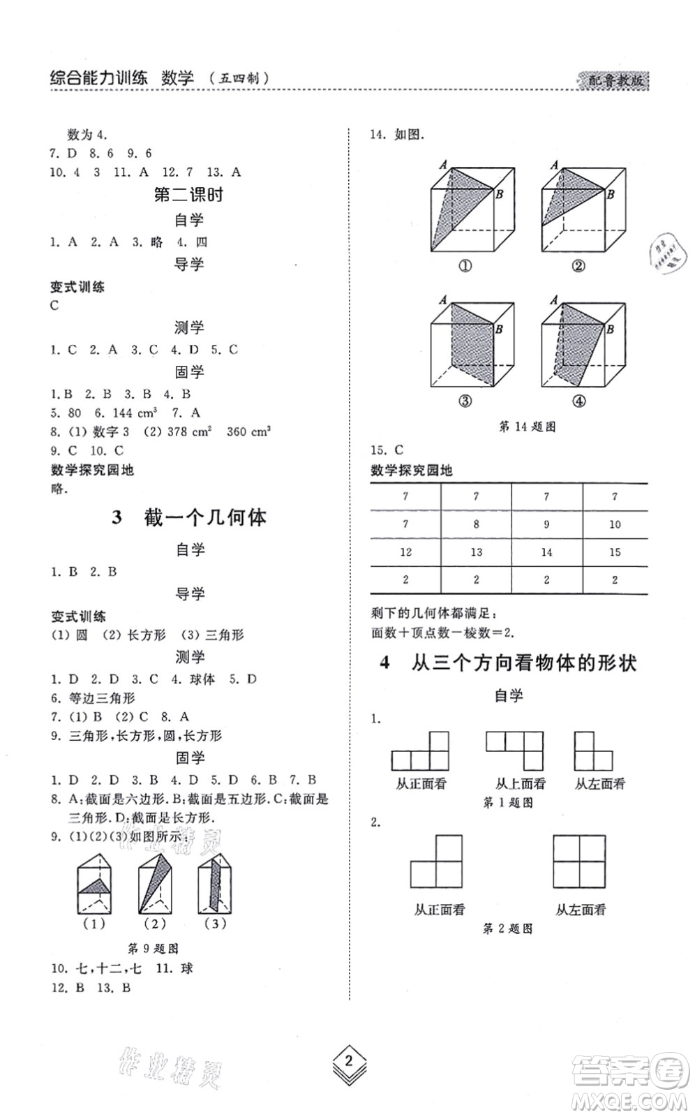 山東人民出版社2021綜合能力訓練六年級數(shù)學上冊五四制魯教版答案