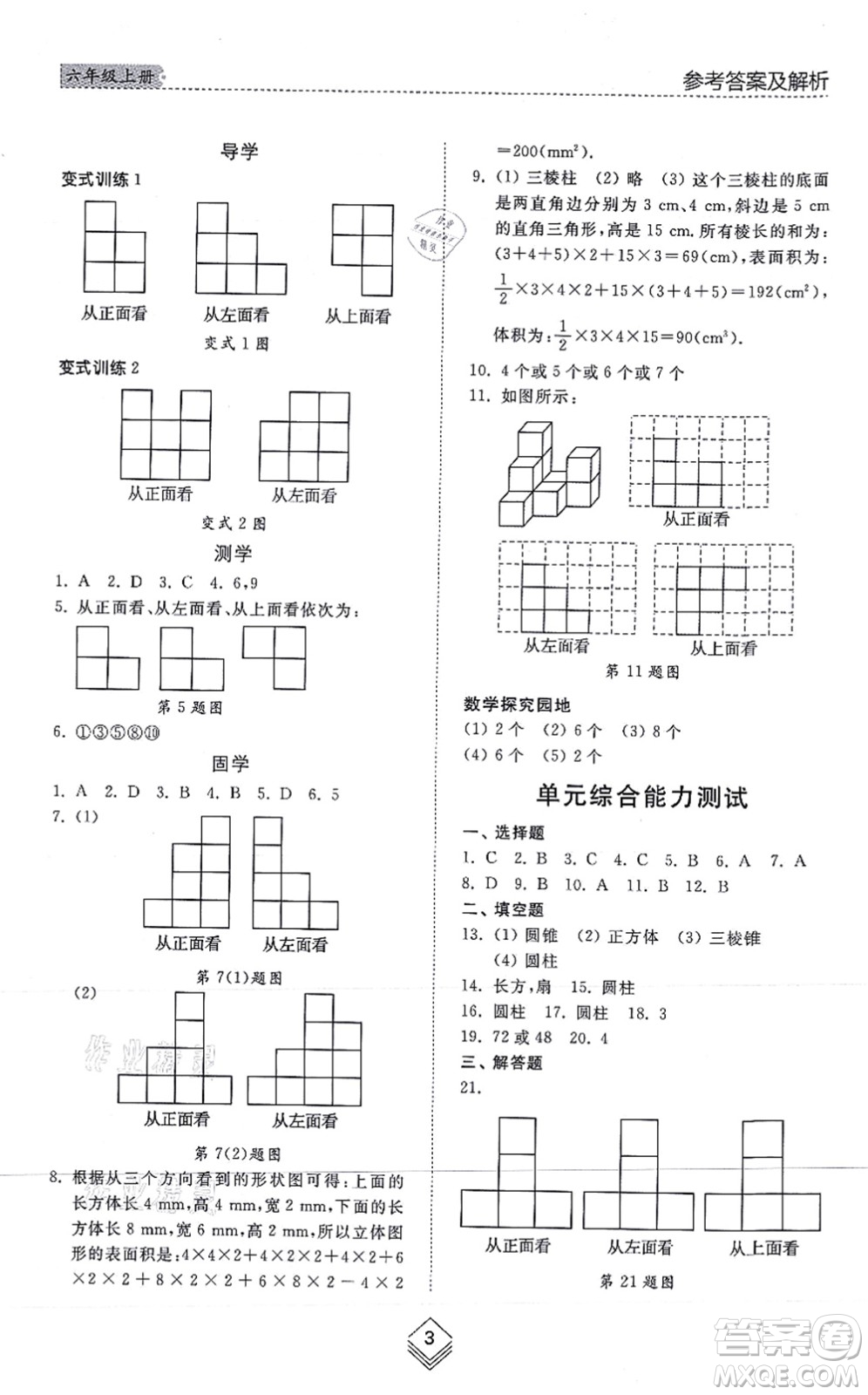 山東人民出版社2021綜合能力訓練六年級數(shù)學上冊五四制魯教版答案