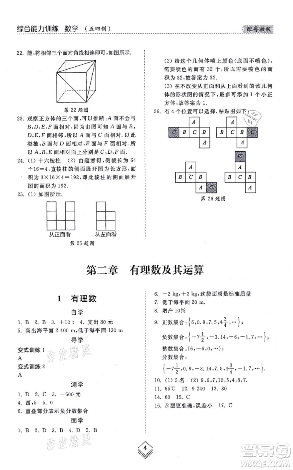 山東人民出版社2021綜合能力訓練六年級數(shù)學上冊五四制魯教版答案