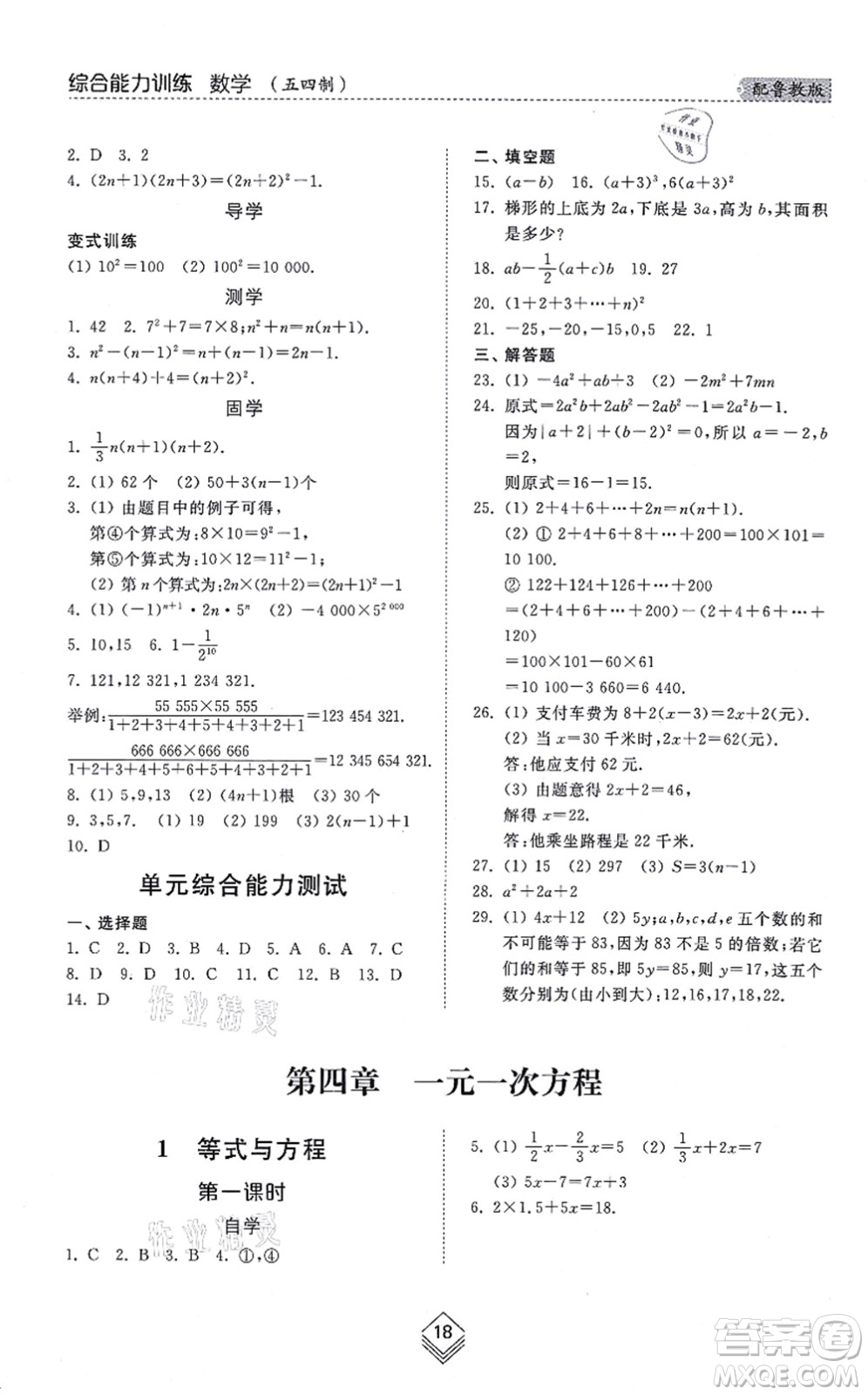 山東人民出版社2021綜合能力訓練六年級數(shù)學上冊五四制魯教版答案