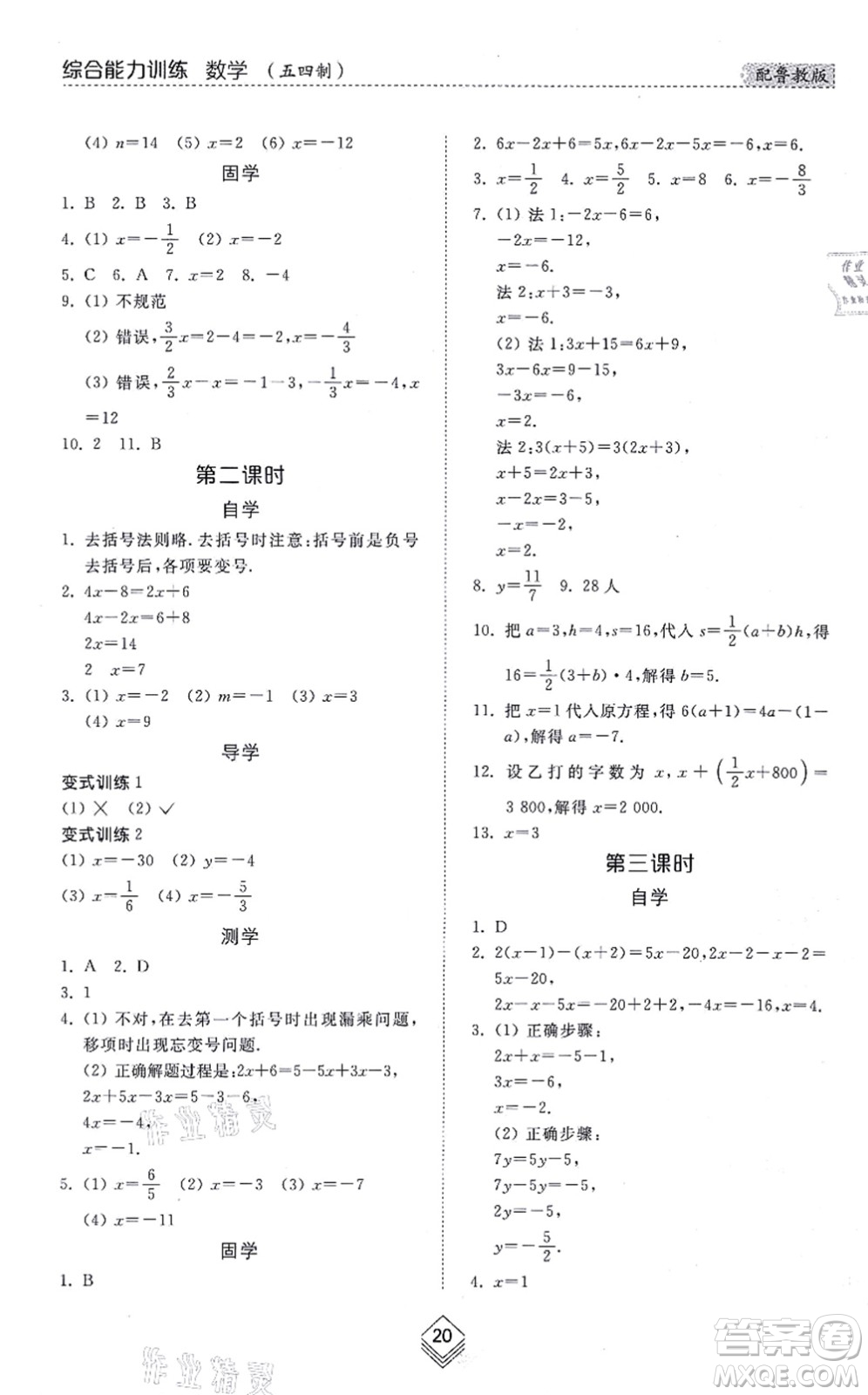 山東人民出版社2021綜合能力訓練六年級數(shù)學上冊五四制魯教版答案