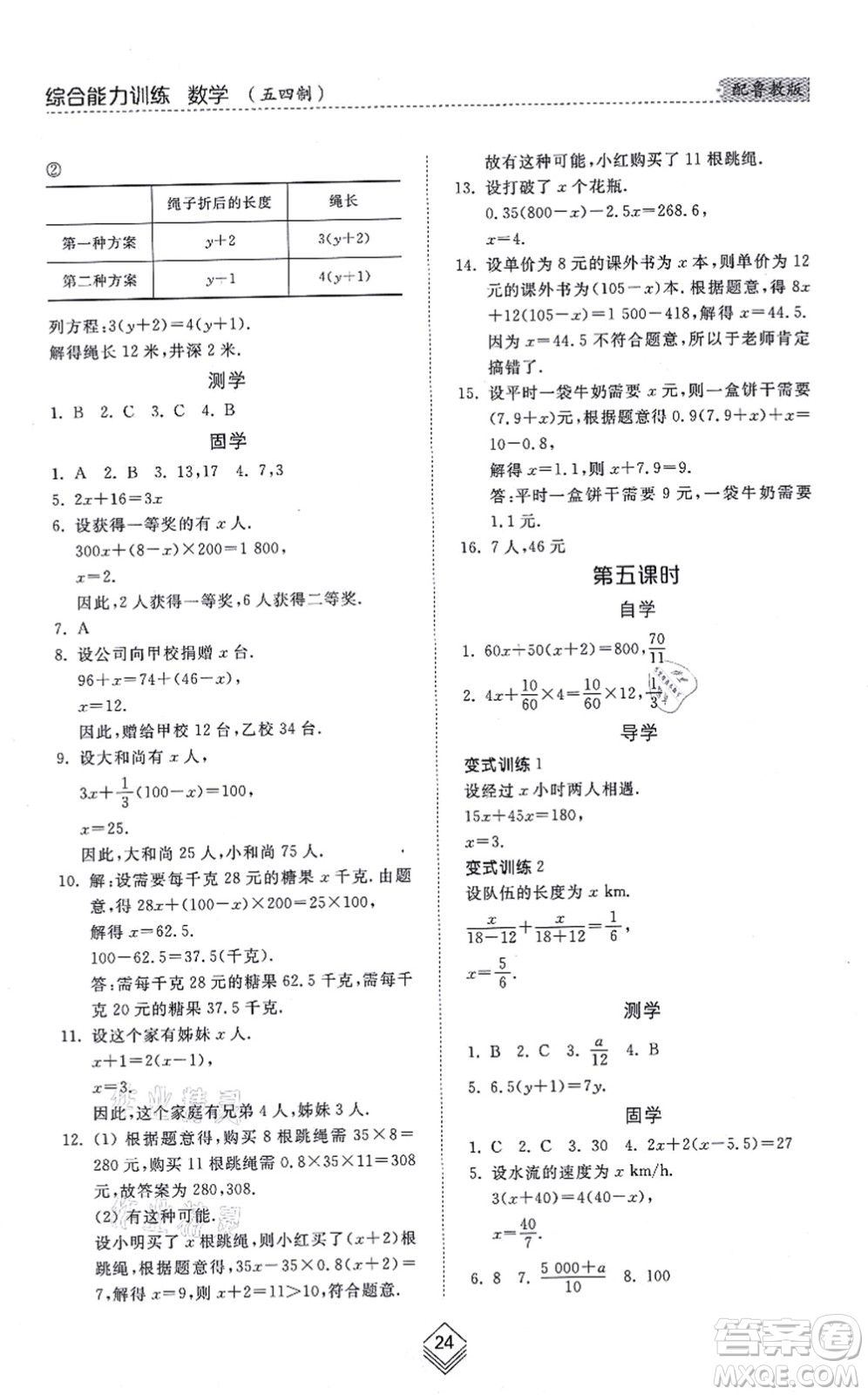 山東人民出版社2021綜合能力訓練六年級數(shù)學上冊五四制魯教版答案