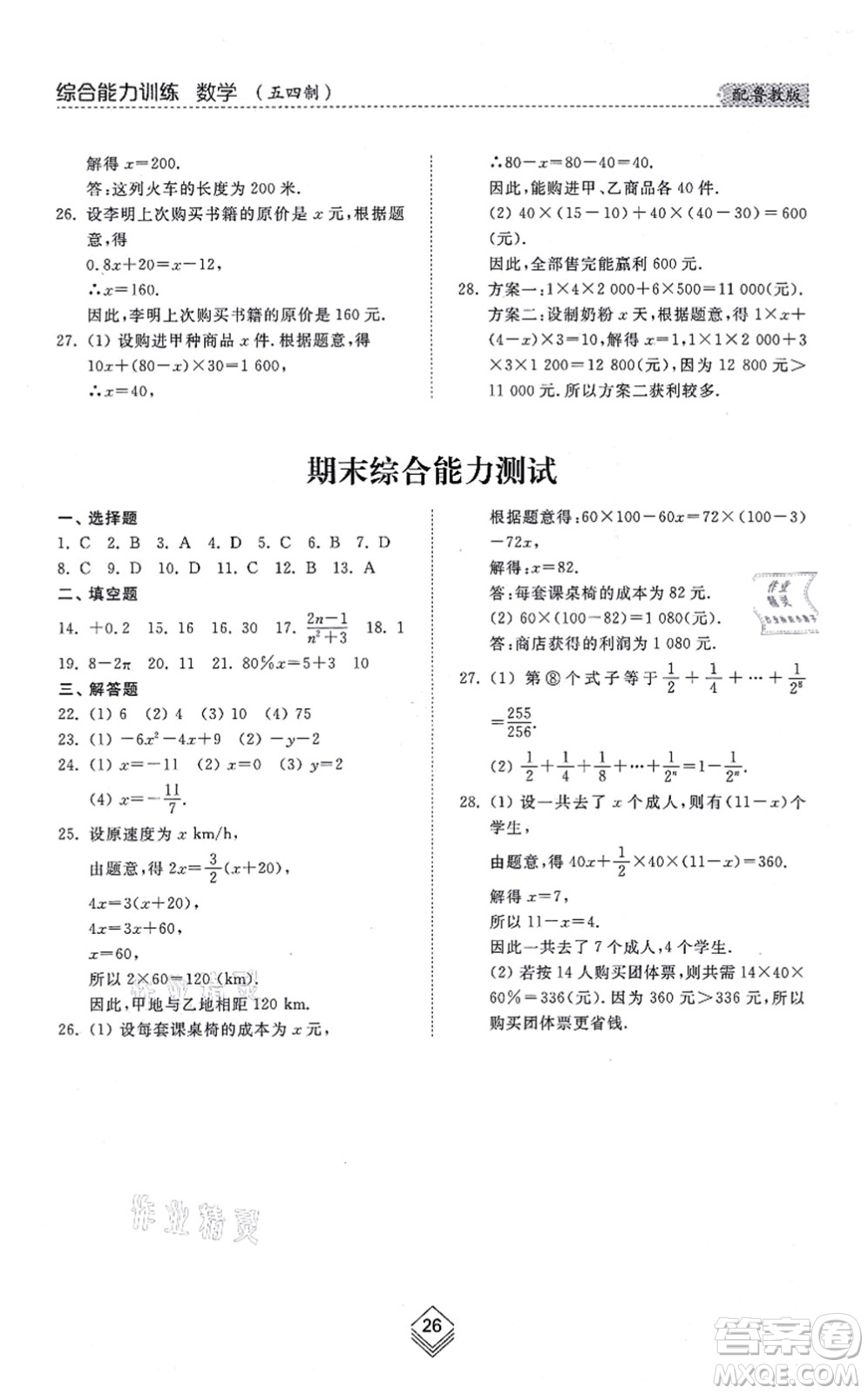 山東人民出版社2021綜合能力訓練六年級數(shù)學上冊五四制魯教版答案