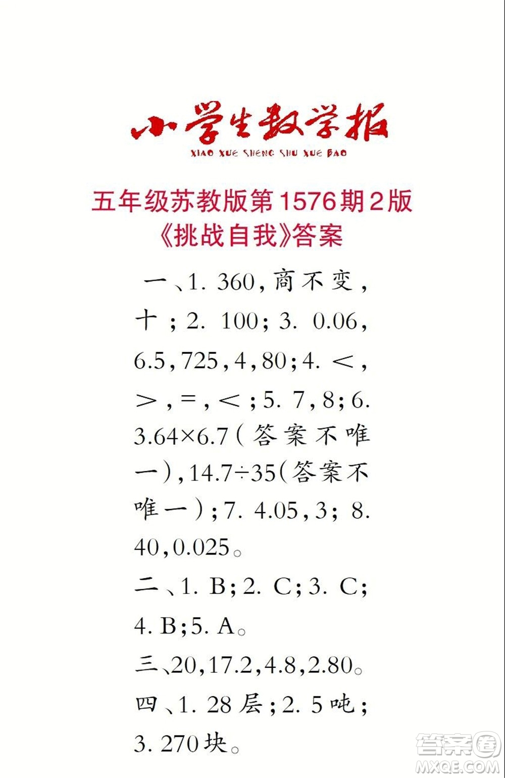 2021年小學(xué)生數(shù)學(xué)報(bào)五年級(jí)上學(xué)期第1576期答案