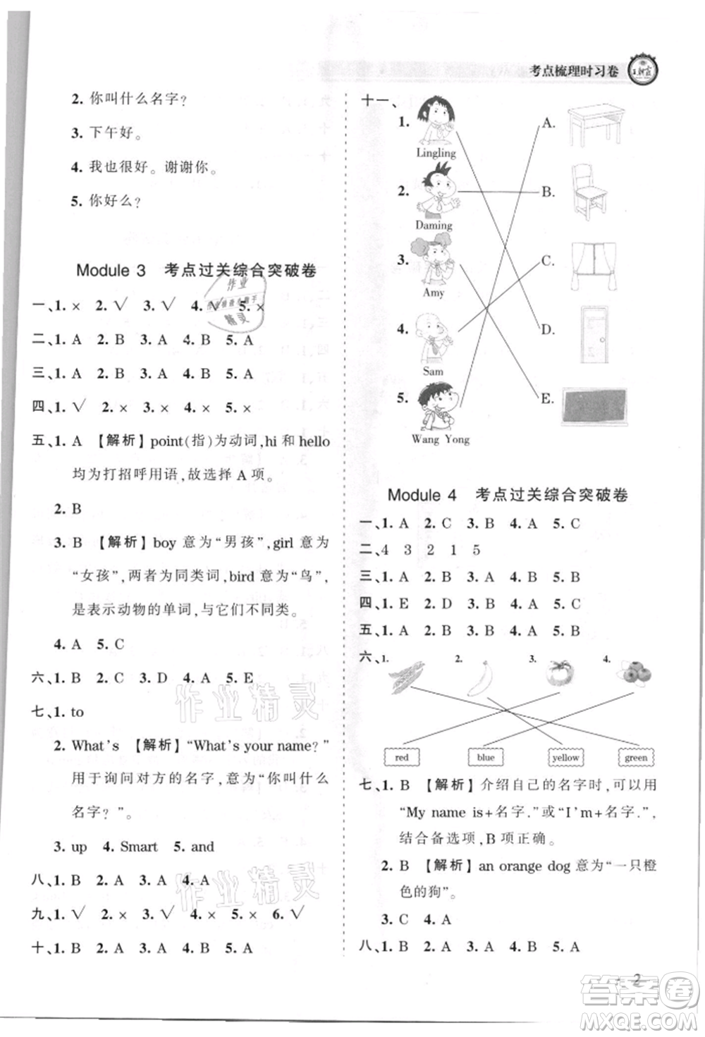 江西人民出版社2021王朝霞考點(diǎn)梳理時(shí)習(xí)卷三年級(jí)上冊(cè)英語外研版參考答案