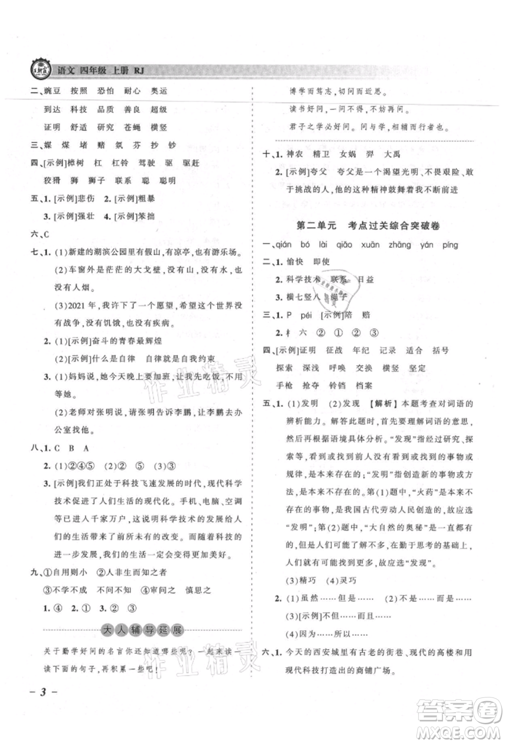 江西人民出版社2021王朝霞考點梳理時習(xí)卷四年級上冊語文人教版參考答案