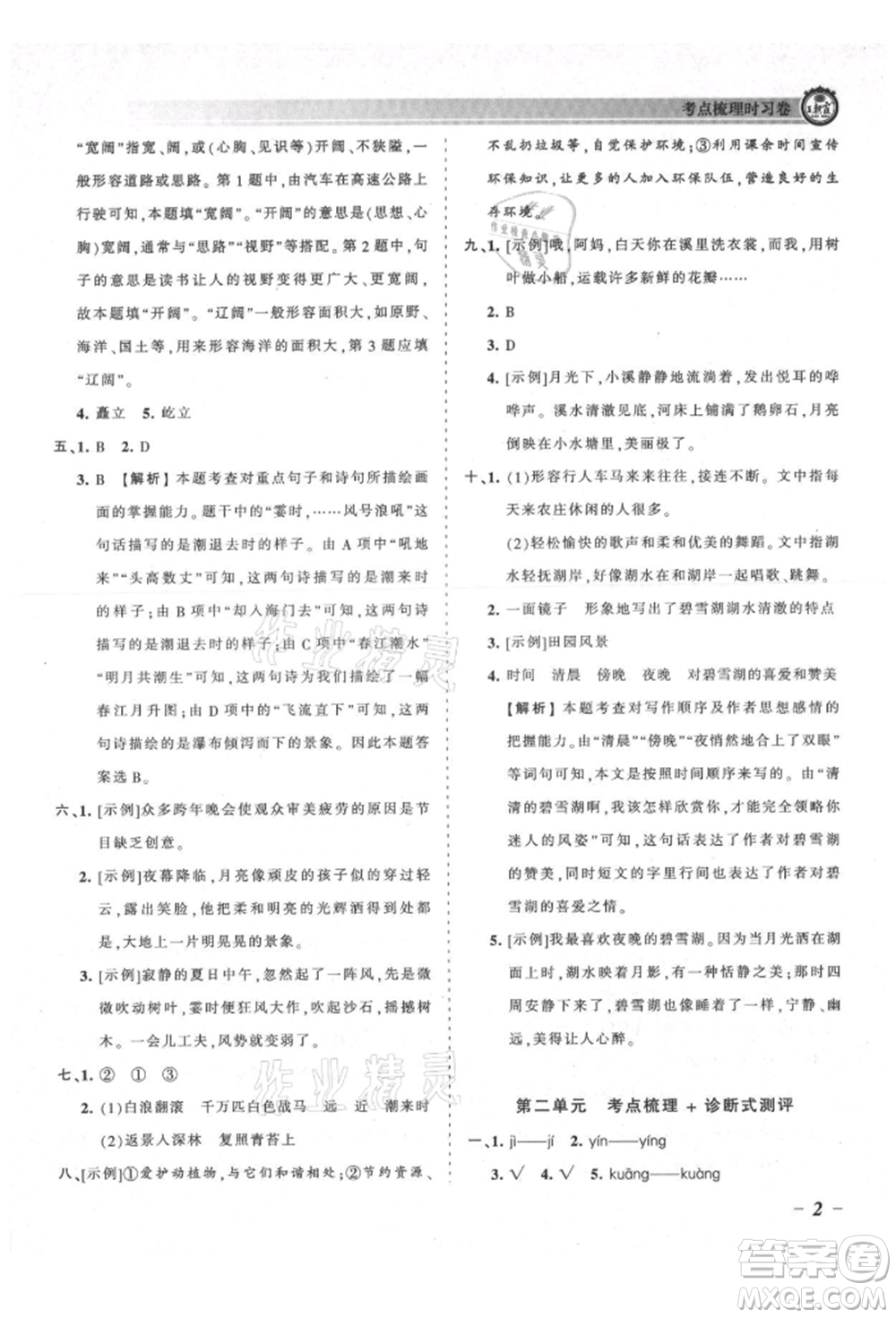 江西人民出版社2021王朝霞考點梳理時習(xí)卷四年級上冊語文人教版參考答案