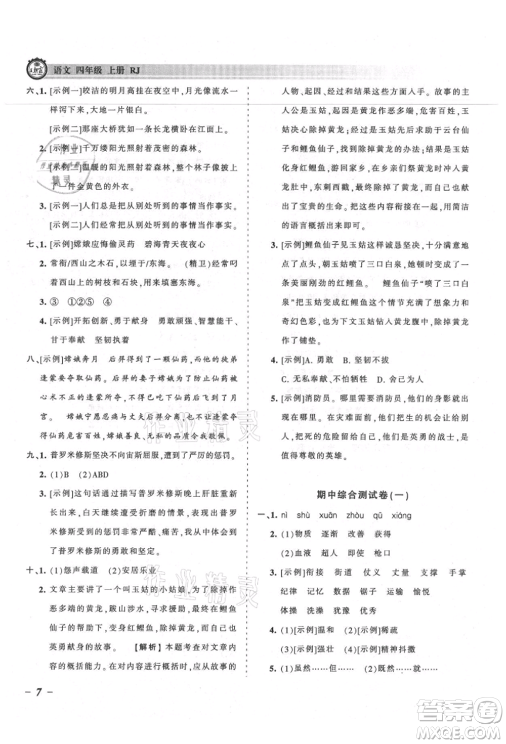 江西人民出版社2021王朝霞考點梳理時習(xí)卷四年級上冊語文人教版參考答案