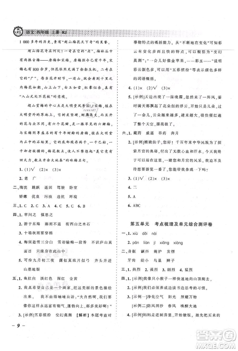 江西人民出版社2021王朝霞考點梳理時習(xí)卷四年級上冊語文人教版參考答案