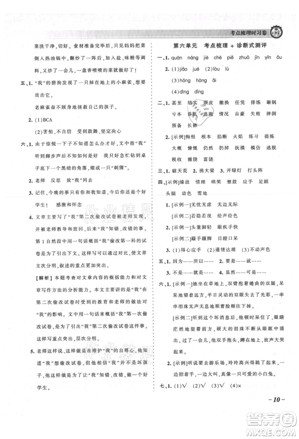 江西人民出版社2021王朝霞考點梳理時習(xí)卷四年級上冊語文人教版參考答案