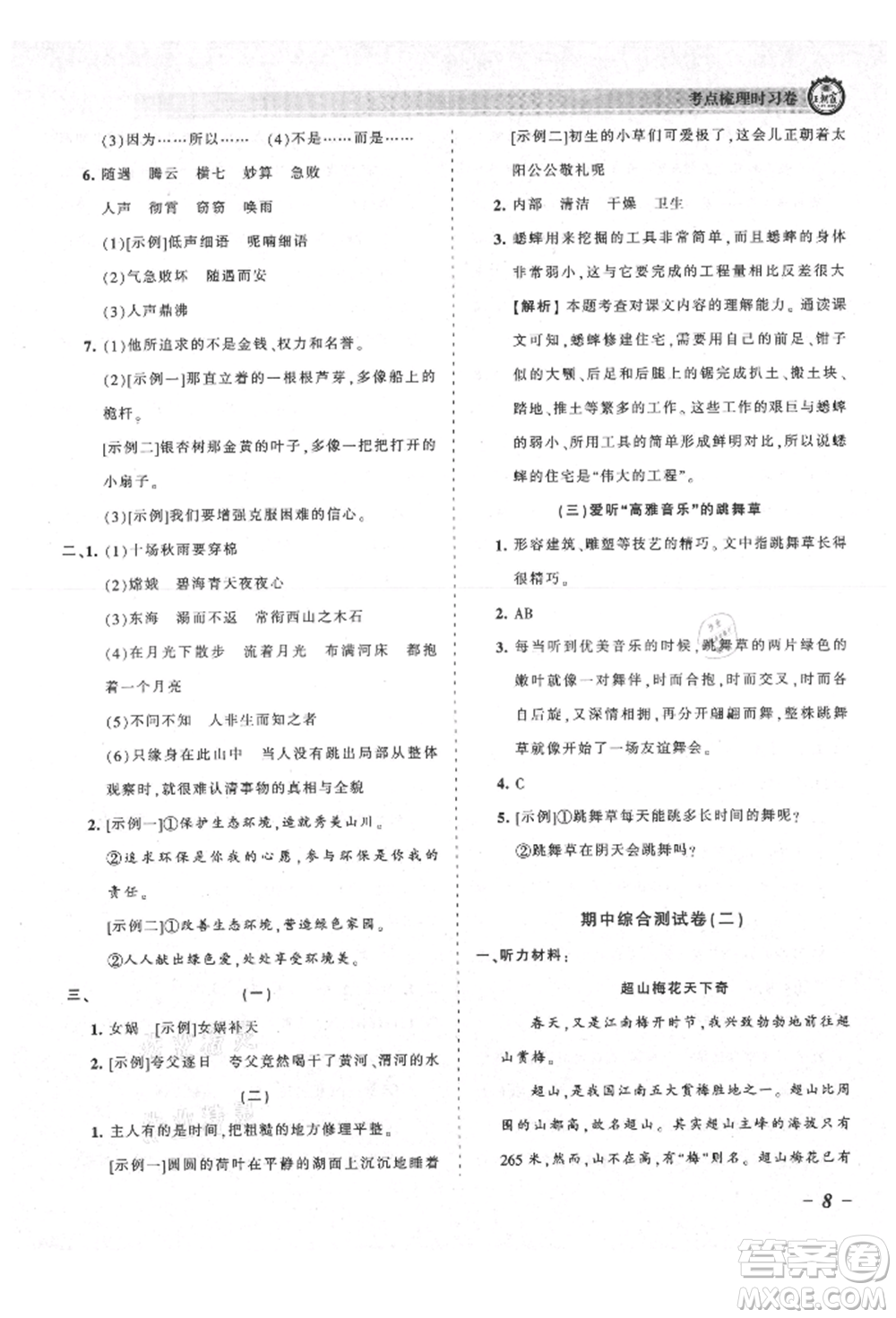 江西人民出版社2021王朝霞考點梳理時習(xí)卷四年級上冊語文人教版參考答案