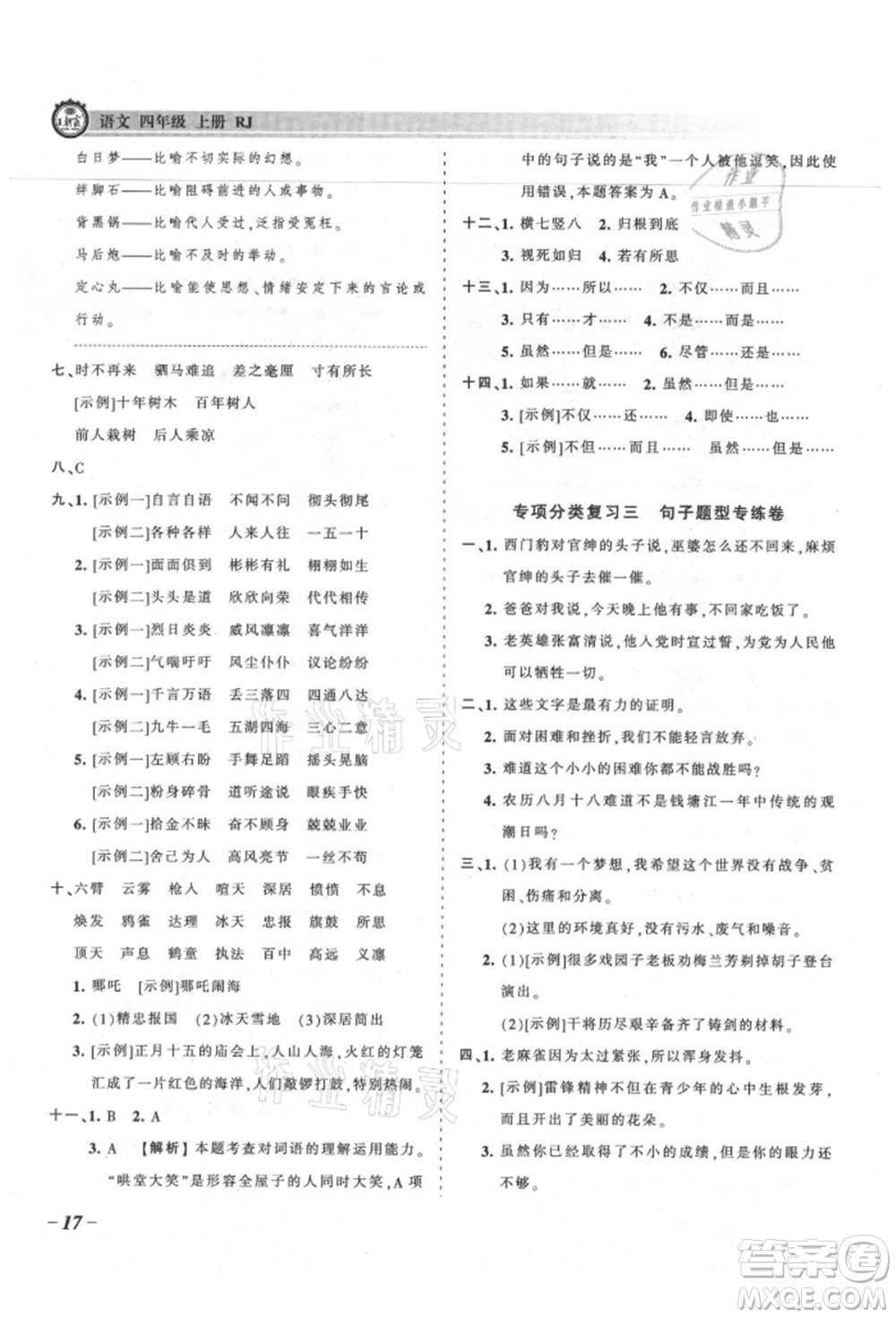 江西人民出版社2021王朝霞考點梳理時習(xí)卷四年級上冊語文人教版參考答案