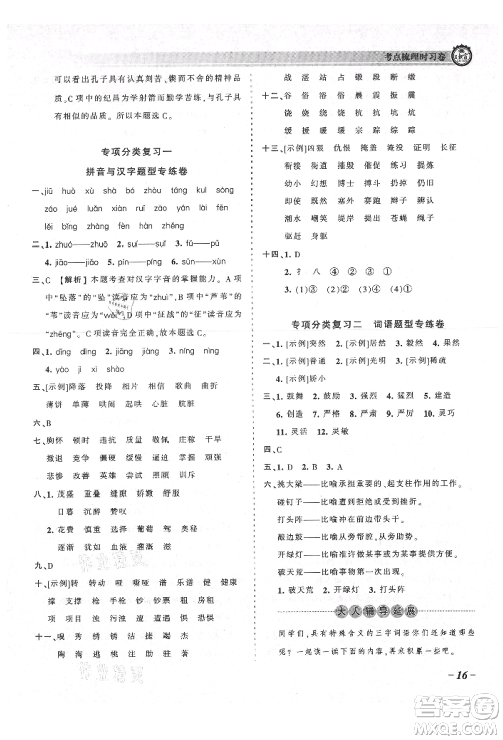 江西人民出版社2021王朝霞考點梳理時習(xí)卷四年級上冊語文人教版參考答案