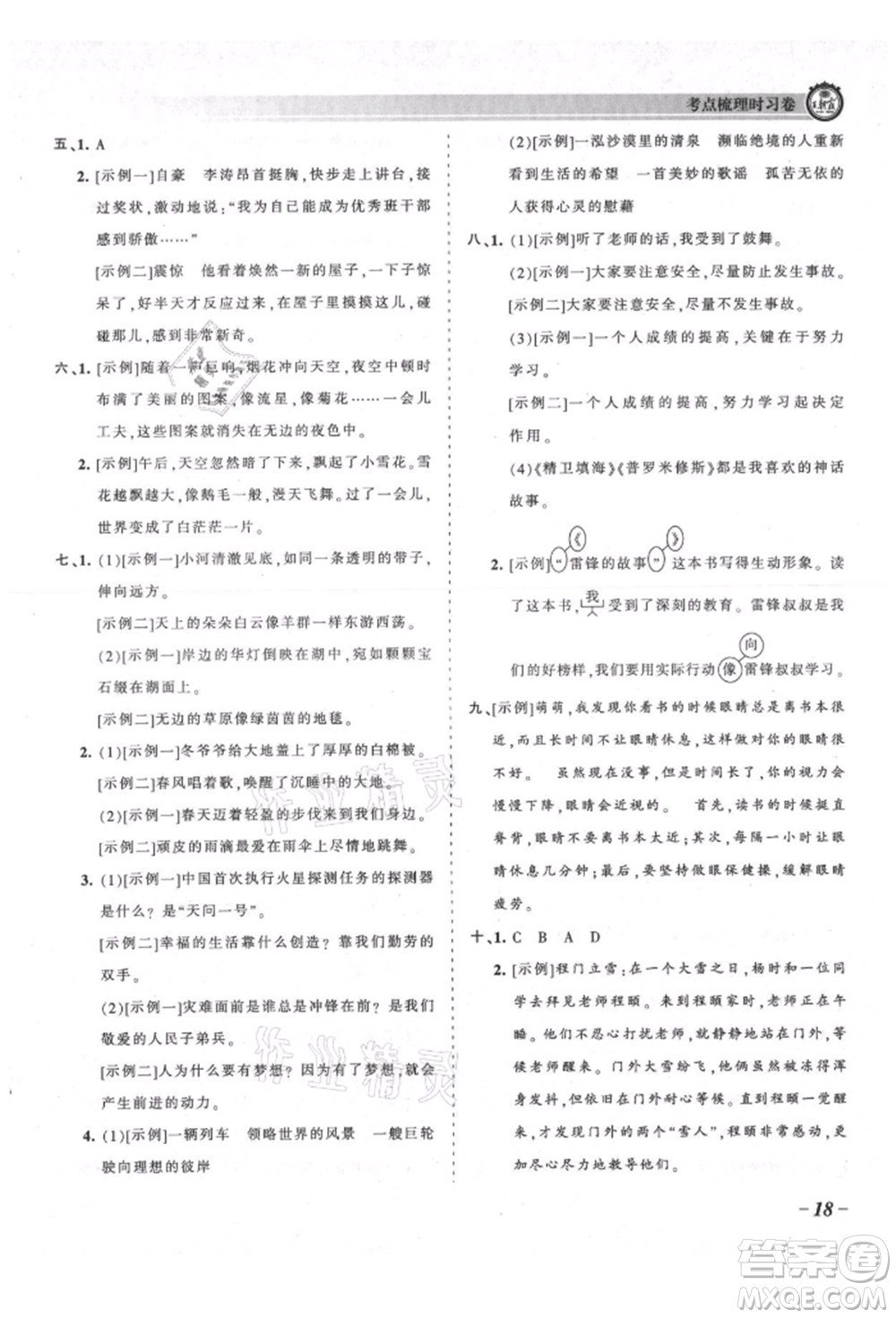 江西人民出版社2021王朝霞考點梳理時習(xí)卷四年級上冊語文人教版參考答案