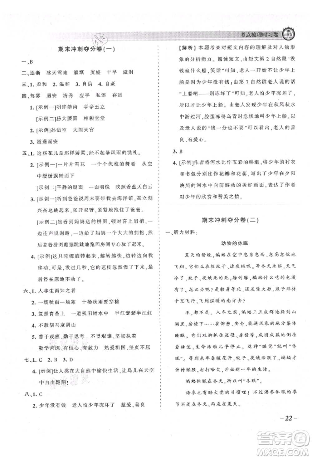 江西人民出版社2021王朝霞考點梳理時習(xí)卷四年級上冊語文人教版參考答案