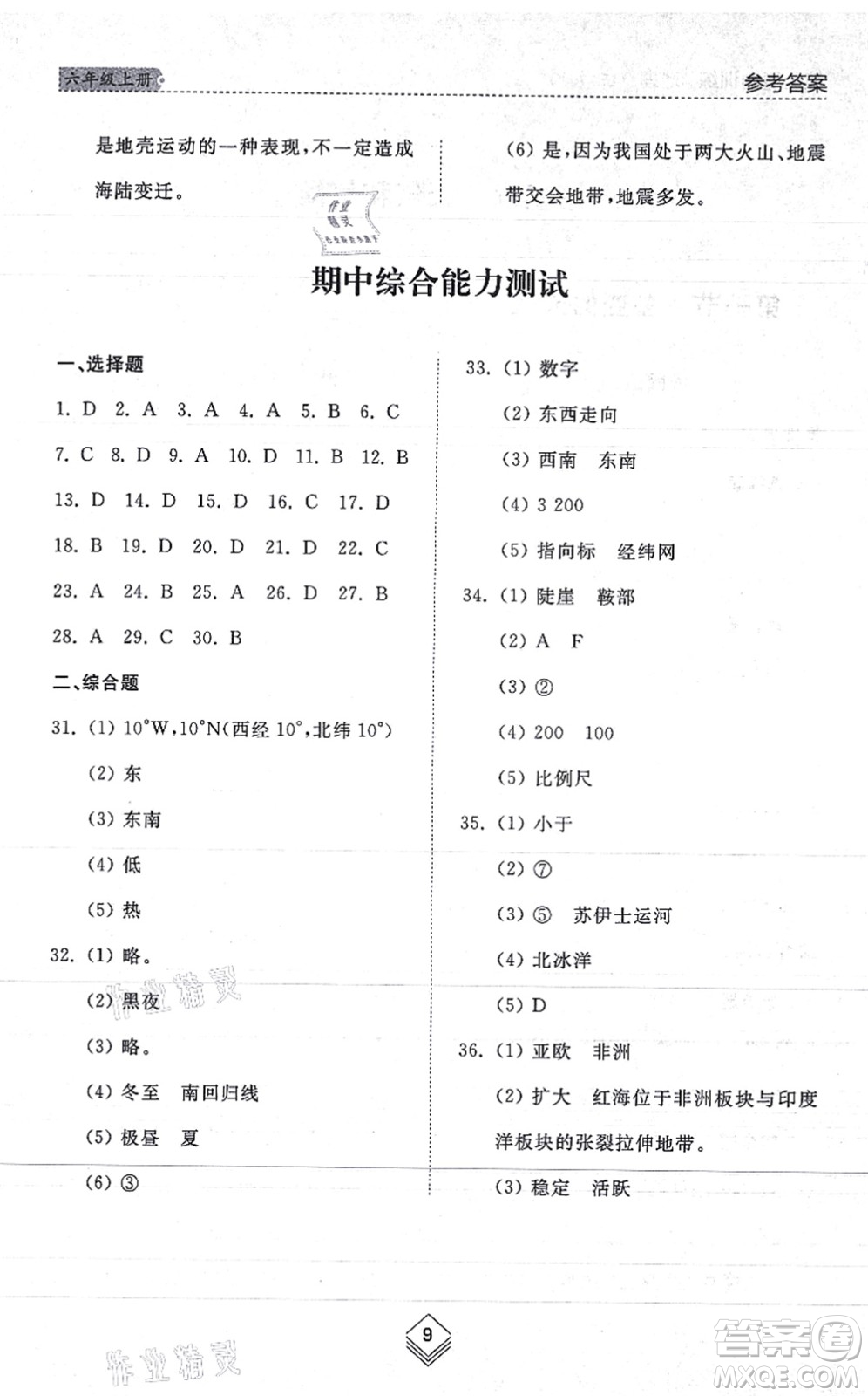 山東人民出版社2021綜合能力訓(xùn)練六年級(jí)地理上冊(cè)五四制魯教版答案