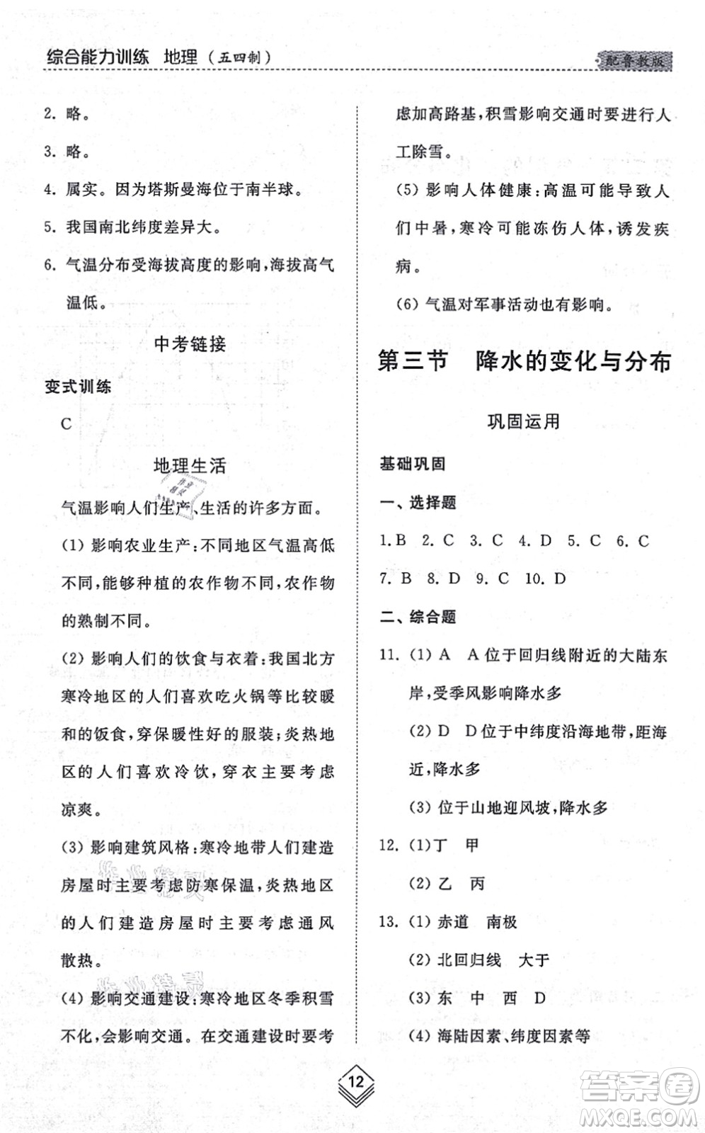 山東人民出版社2021綜合能力訓(xùn)練六年級(jí)地理上冊(cè)五四制魯教版答案