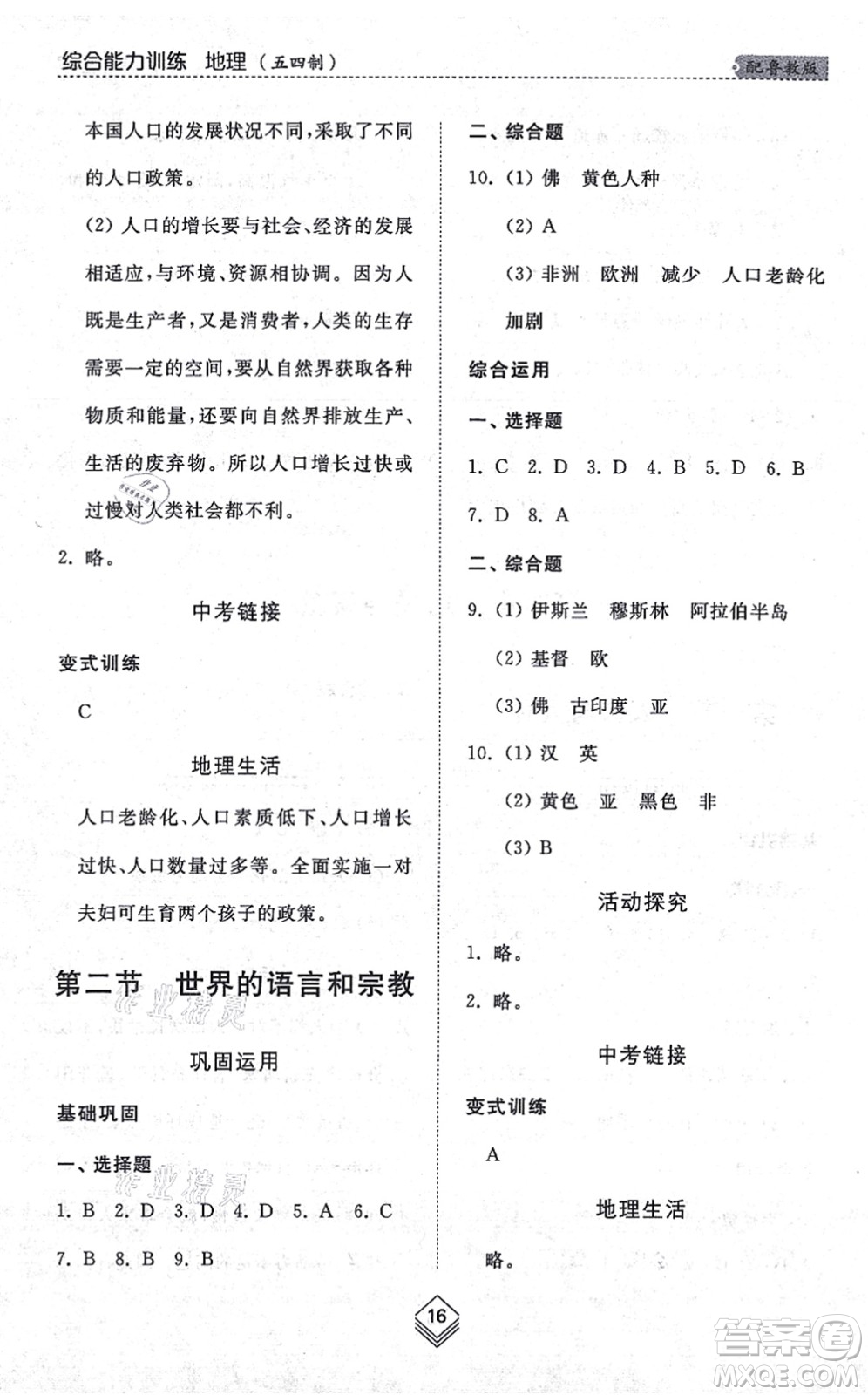 山東人民出版社2021綜合能力訓(xùn)練六年級(jí)地理上冊(cè)五四制魯教版答案