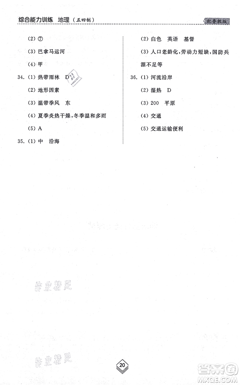 山東人民出版社2021綜合能力訓(xùn)練六年級(jí)地理上冊(cè)五四制魯教版答案