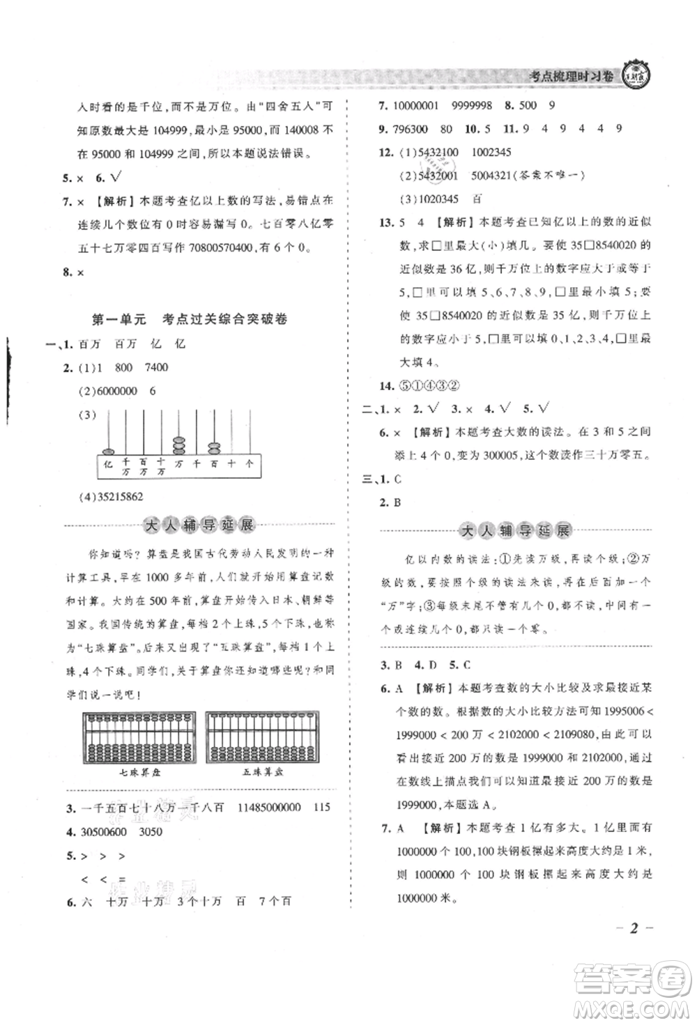 江西人民出版社2021王朝霞考點(diǎn)梳理時(shí)習(xí)卷四年級(jí)上冊(cè)數(shù)學(xué)人教版參考答案