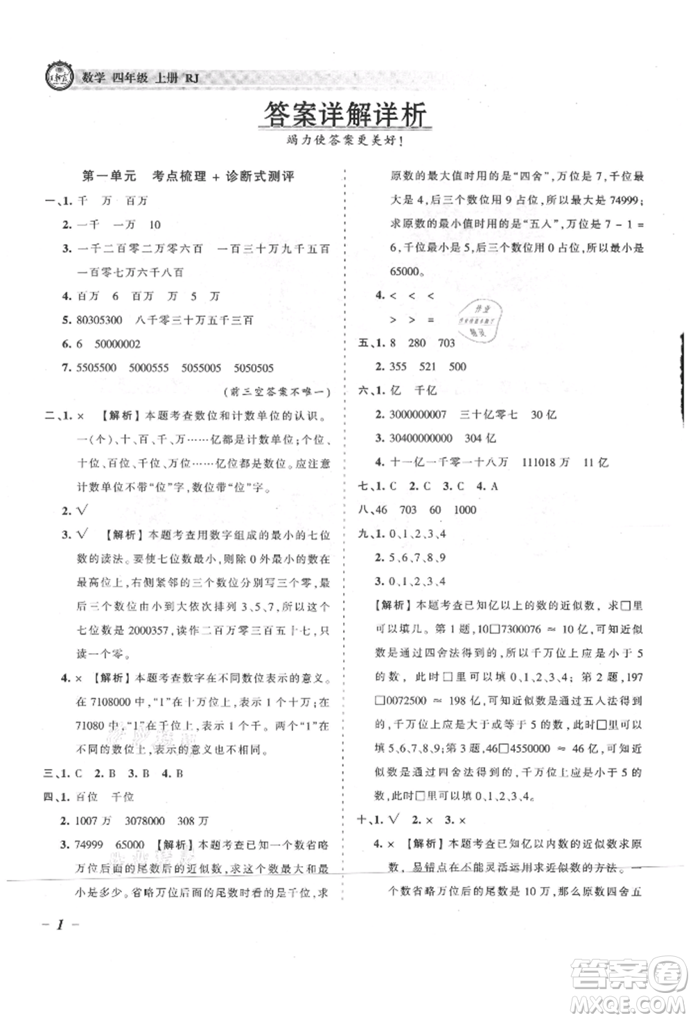 江西人民出版社2021王朝霞考點(diǎn)梳理時(shí)習(xí)卷四年級(jí)上冊(cè)數(shù)學(xué)人教版參考答案