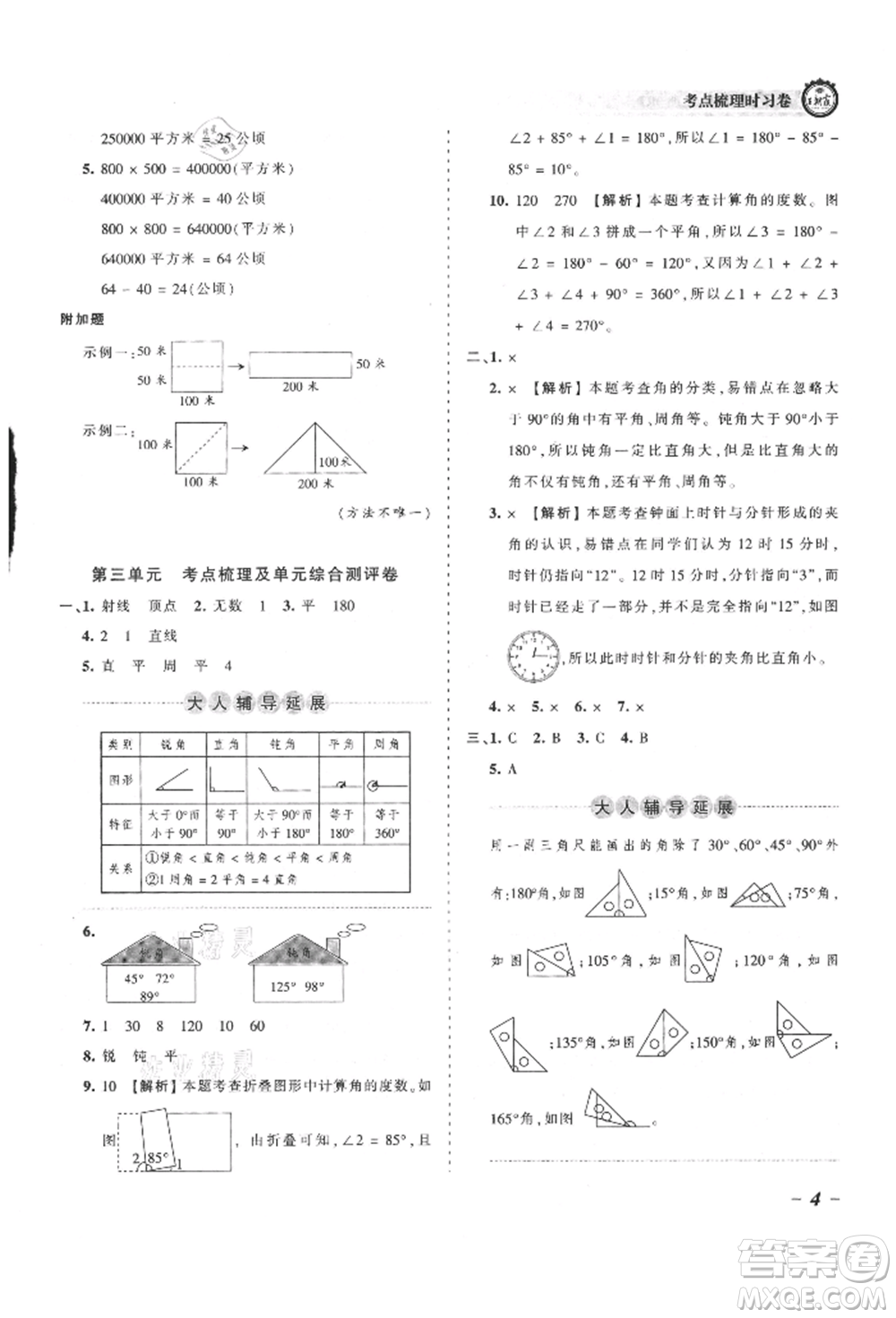 江西人民出版社2021王朝霞考點(diǎn)梳理時(shí)習(xí)卷四年級(jí)上冊(cè)數(shù)學(xué)人教版參考答案