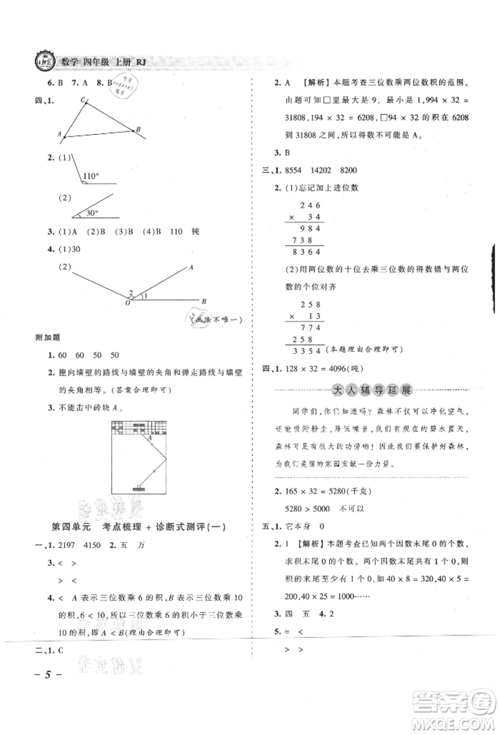 江西人民出版社2021王朝霞考點(diǎn)梳理時(shí)習(xí)卷四年級(jí)上冊(cè)數(shù)學(xué)人教版參考答案