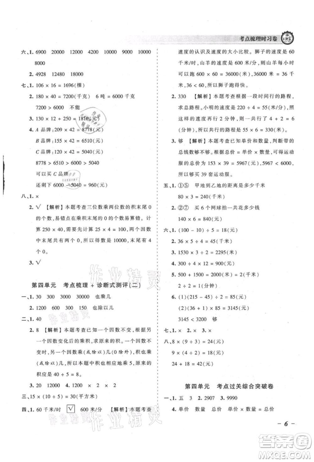 江西人民出版社2021王朝霞考點(diǎn)梳理時(shí)習(xí)卷四年級(jí)上冊(cè)數(shù)學(xué)人教版參考答案