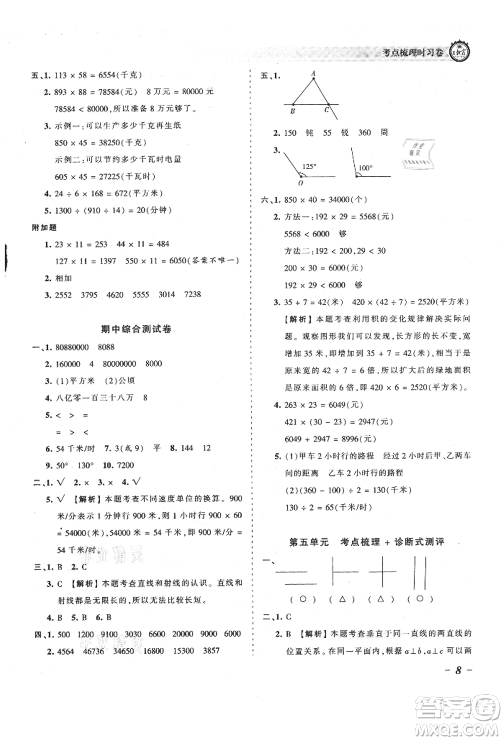 江西人民出版社2021王朝霞考點(diǎn)梳理時(shí)習(xí)卷四年級(jí)上冊(cè)數(shù)學(xué)人教版參考答案