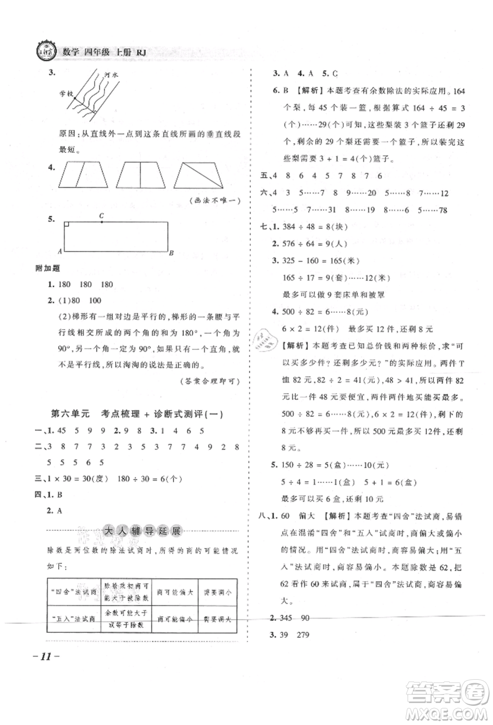 江西人民出版社2021王朝霞考點(diǎn)梳理時(shí)習(xí)卷四年級(jí)上冊(cè)數(shù)學(xué)人教版參考答案