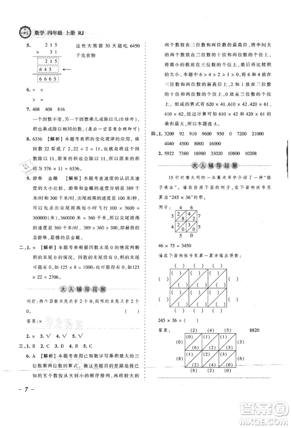 江西人民出版社2021王朝霞考點(diǎn)梳理時(shí)習(xí)卷四年級(jí)上冊(cè)數(shù)學(xué)人教版參考答案