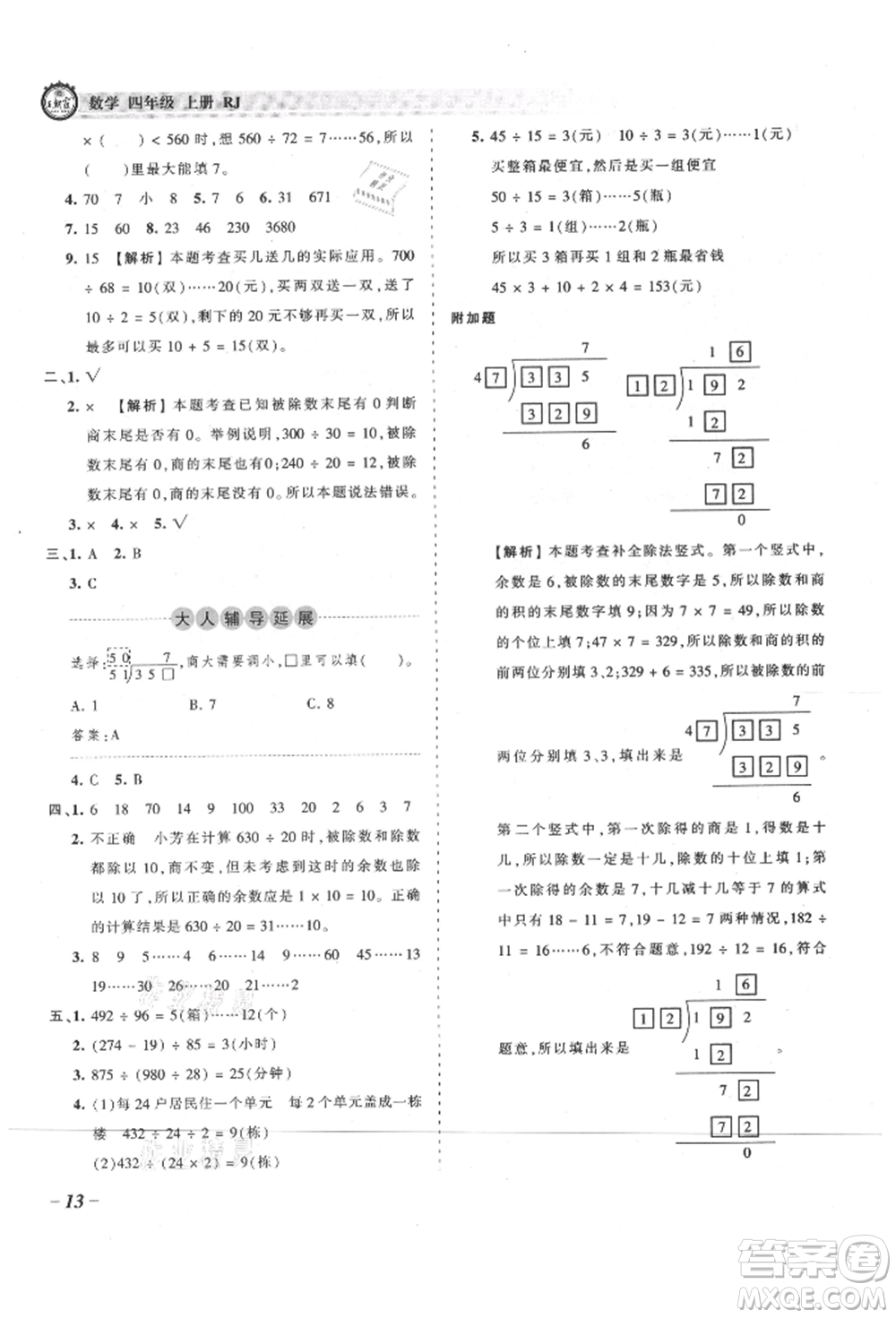 江西人民出版社2021王朝霞考點(diǎn)梳理時(shí)習(xí)卷四年級(jí)上冊(cè)數(shù)學(xué)人教版參考答案