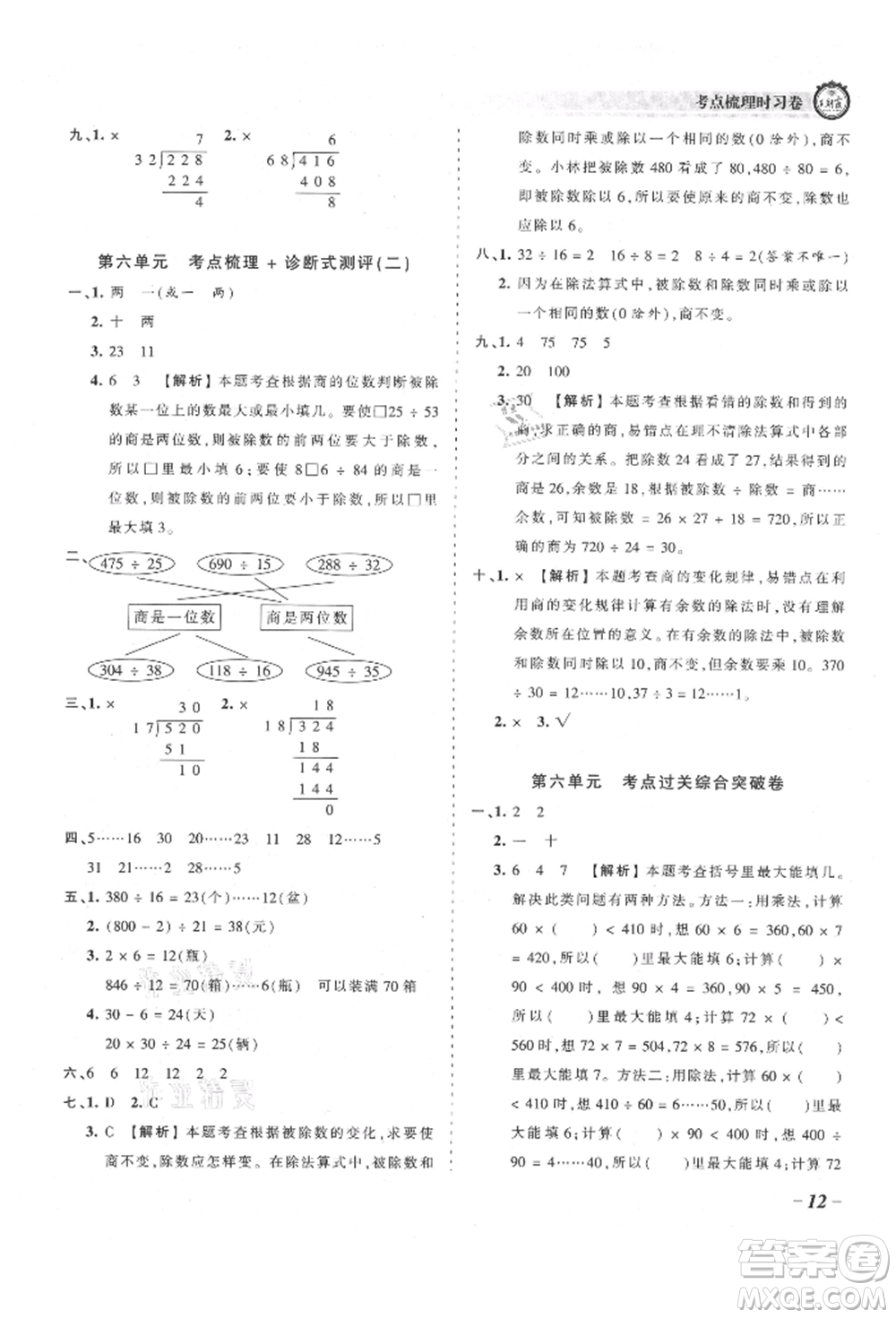 江西人民出版社2021王朝霞考點(diǎn)梳理時(shí)習(xí)卷四年級(jí)上冊(cè)數(shù)學(xué)人教版參考答案