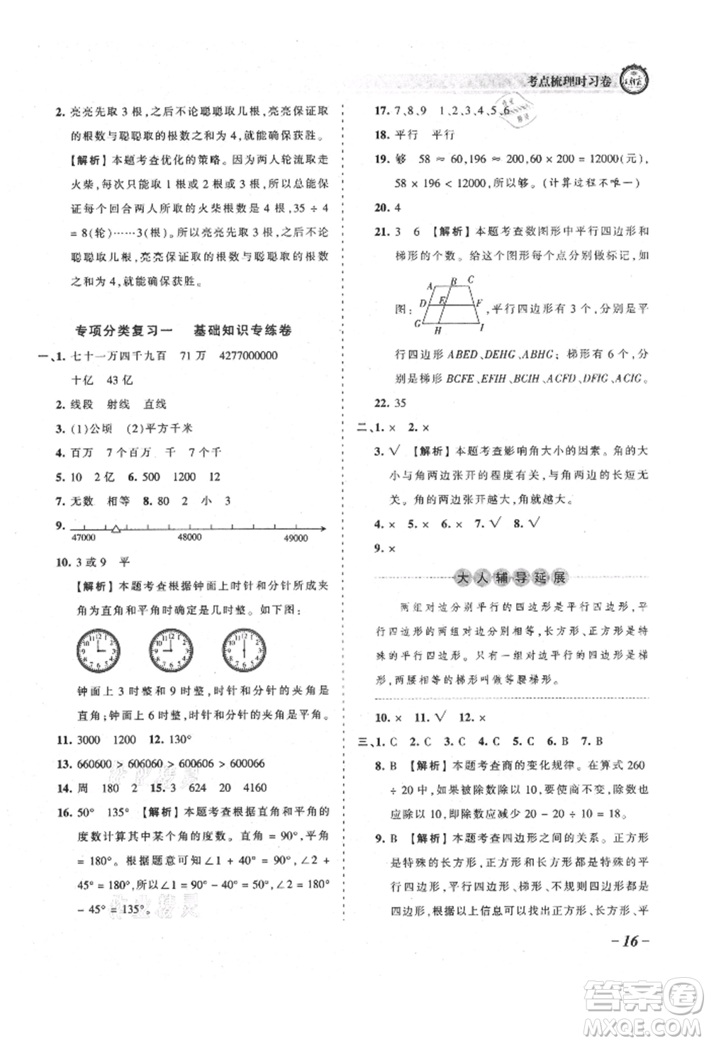 江西人民出版社2021王朝霞考點(diǎn)梳理時(shí)習(xí)卷四年級(jí)上冊(cè)數(shù)學(xué)人教版參考答案