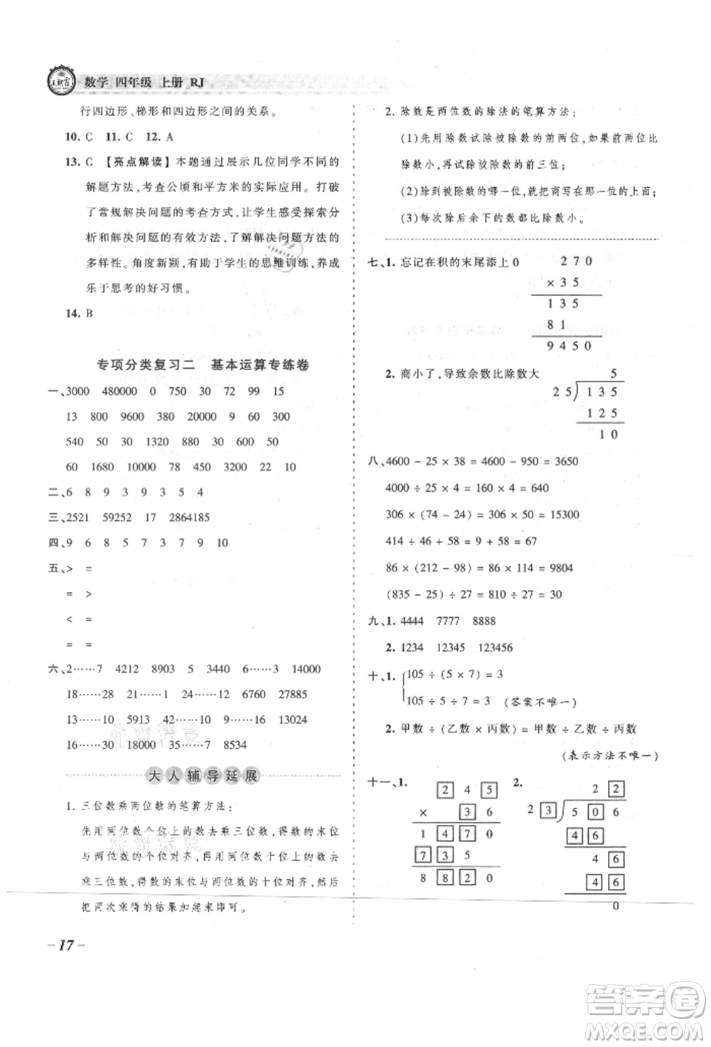 江西人民出版社2021王朝霞考點(diǎn)梳理時(shí)習(xí)卷四年級(jí)上冊(cè)數(shù)學(xué)人教版參考答案