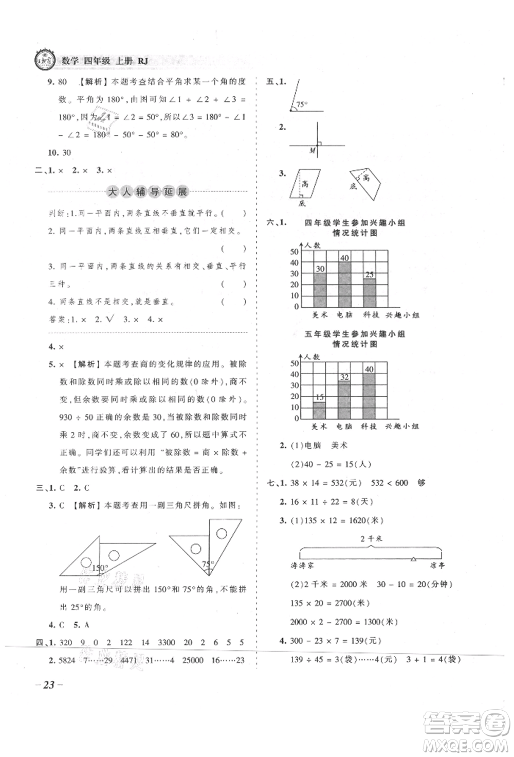 江西人民出版社2021王朝霞考點(diǎn)梳理時(shí)習(xí)卷四年級(jí)上冊(cè)數(shù)學(xué)人教版參考答案