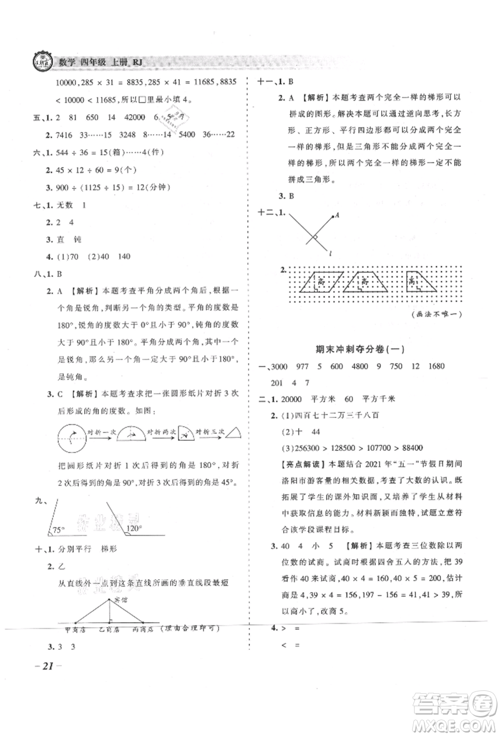 江西人民出版社2021王朝霞考點(diǎn)梳理時(shí)習(xí)卷四年級(jí)上冊(cè)數(shù)學(xué)人教版參考答案