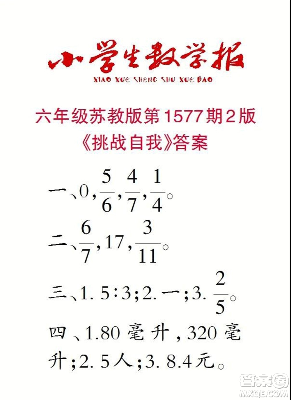 2021年小學生數(shù)學報六年級上學期第1577期答案