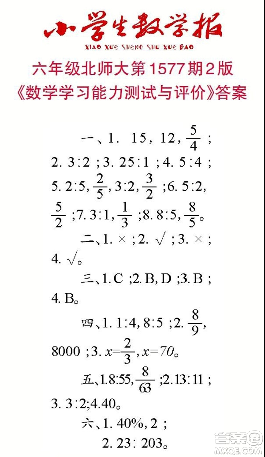 2021年小學生數(shù)學報六年級上學期第1577期答案