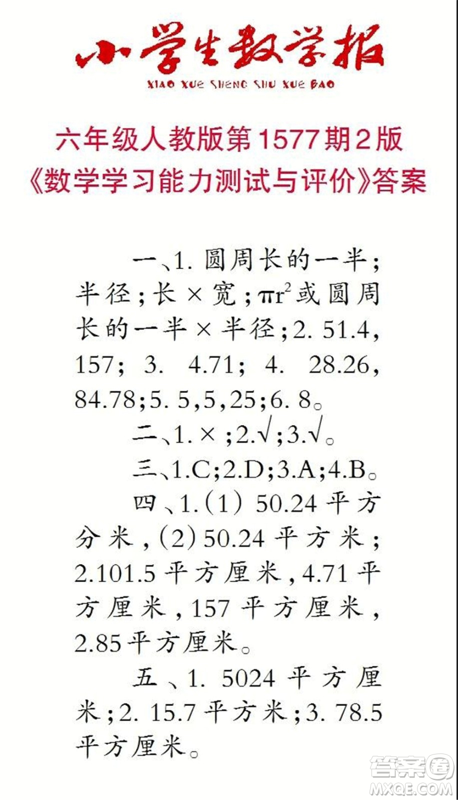 2021年小學生數(shù)學報六年級上學期第1577期答案