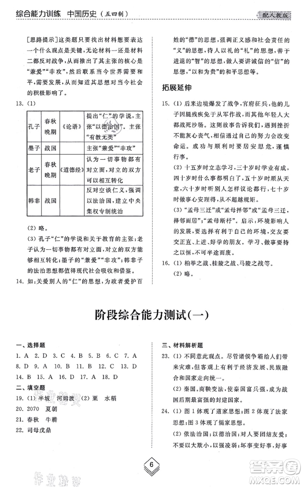 山東人民出版社2021綜合能力訓(xùn)練中國(guó)歷史第一冊(cè)五四制人教版答案