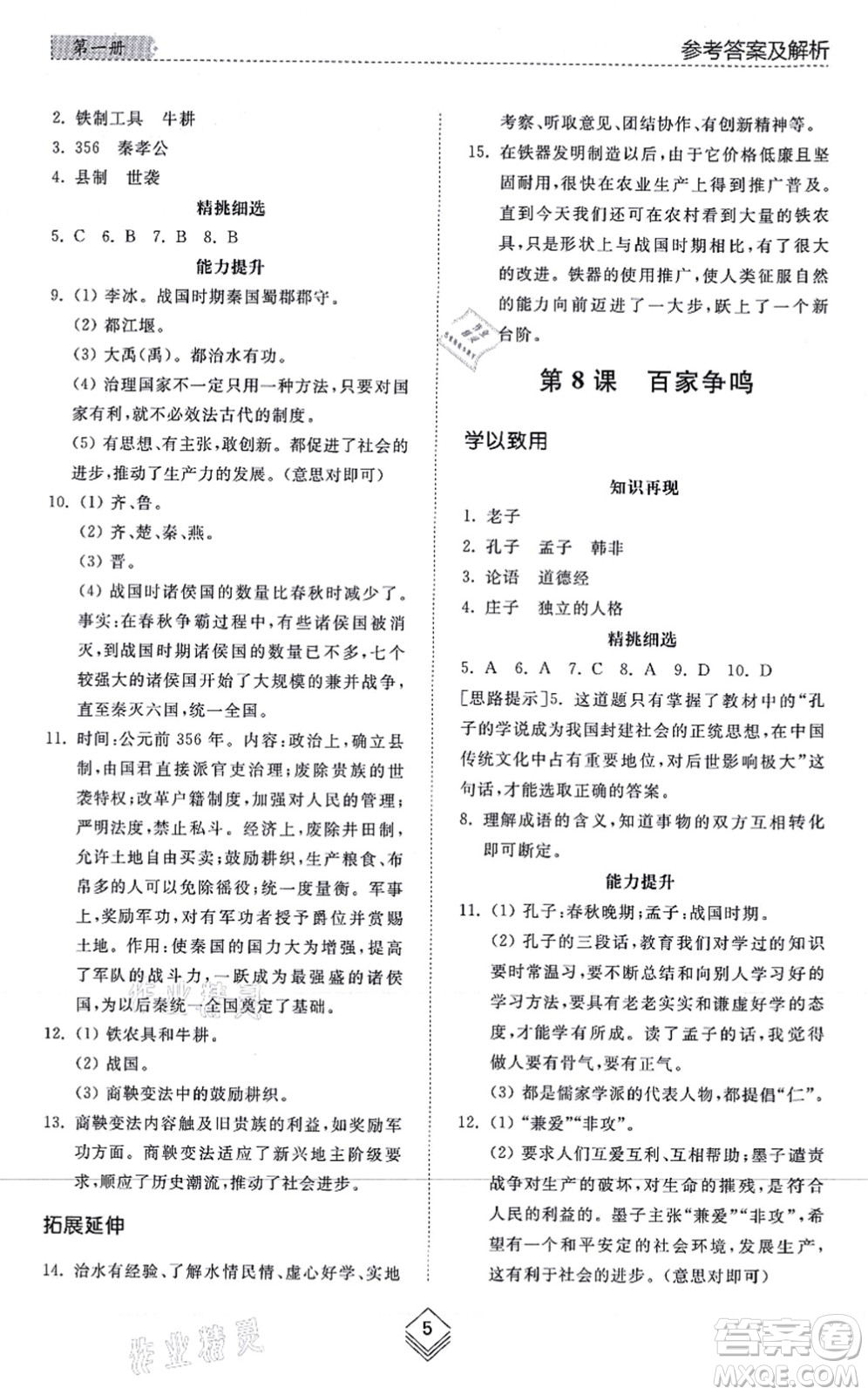 山東人民出版社2021綜合能力訓(xùn)練中國(guó)歷史第一冊(cè)五四制人教版答案