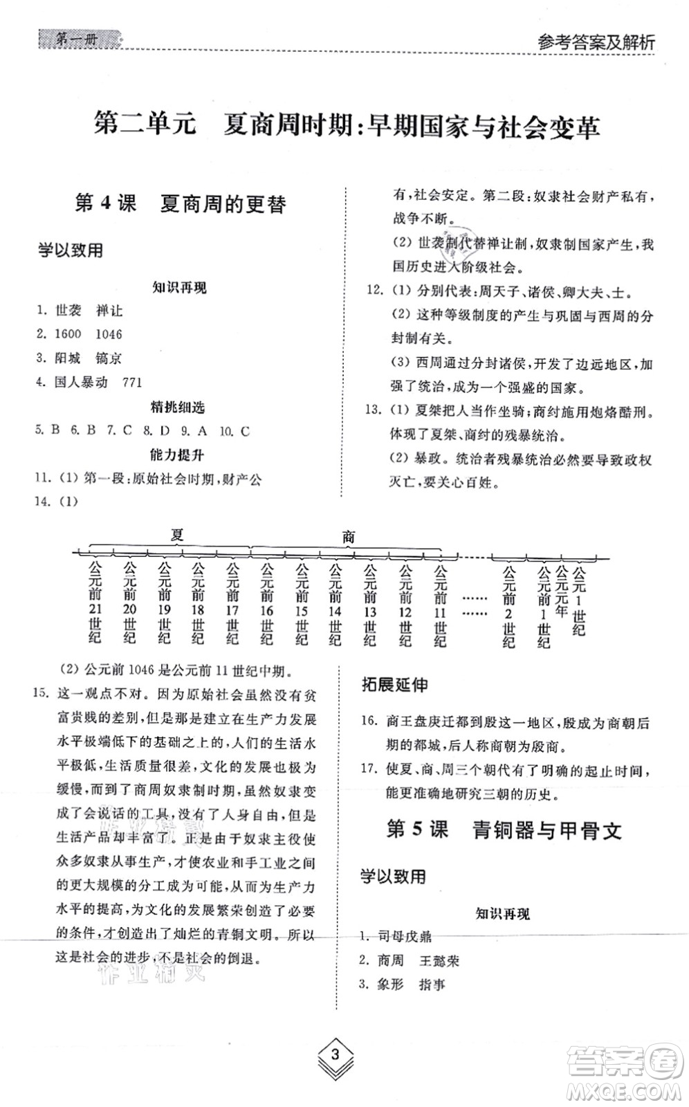 山東人民出版社2021綜合能力訓(xùn)練中國(guó)歷史第一冊(cè)五四制人教版答案