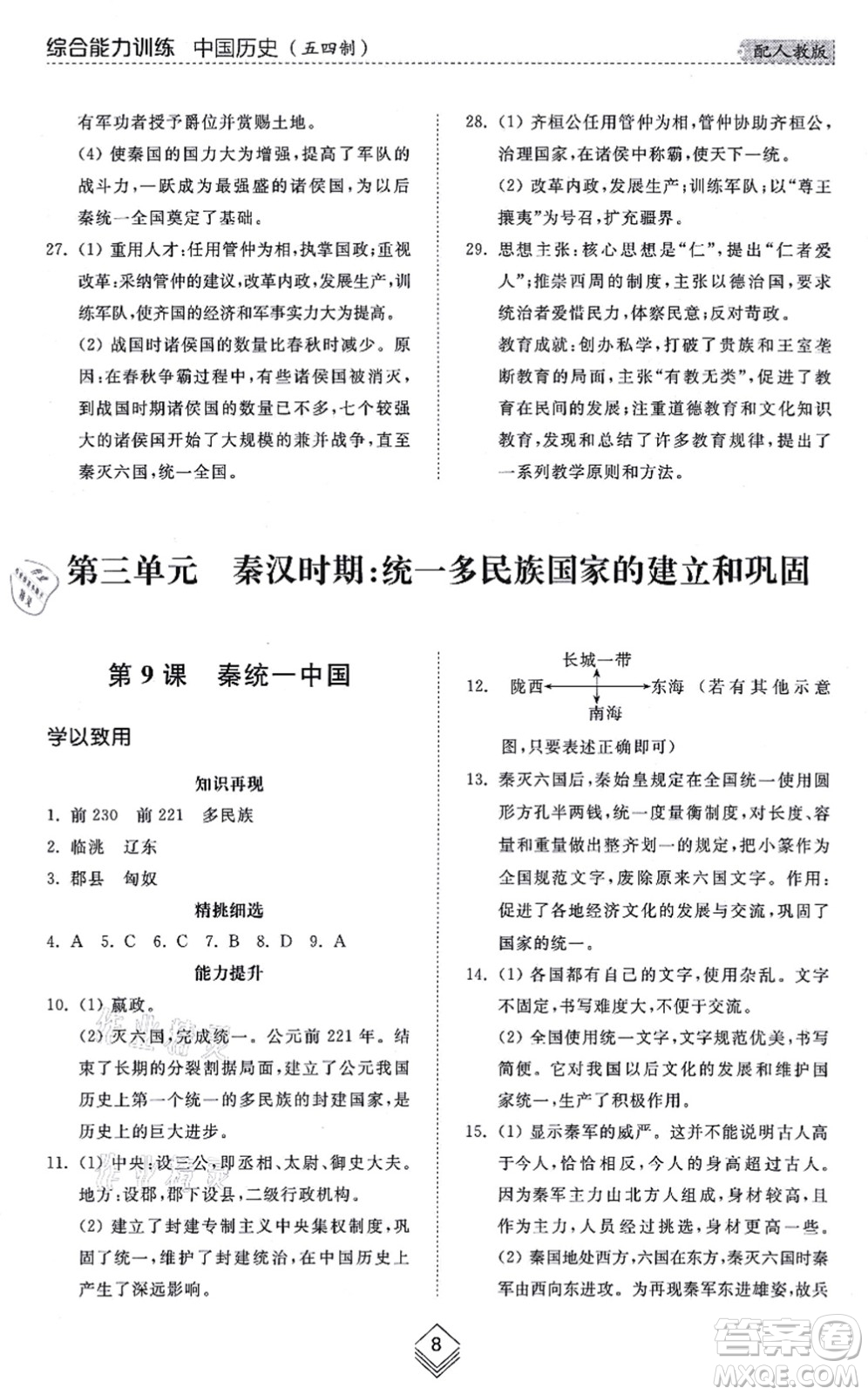 山東人民出版社2021綜合能力訓(xùn)練中國(guó)歷史第一冊(cè)五四制人教版答案