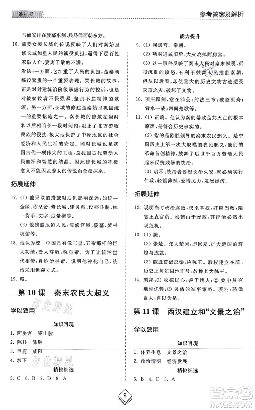 山東人民出版社2021綜合能力訓(xùn)練中國(guó)歷史第一冊(cè)五四制人教版答案