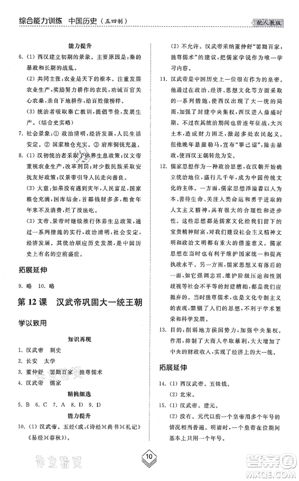 山東人民出版社2021綜合能力訓(xùn)練中國(guó)歷史第一冊(cè)五四制人教版答案