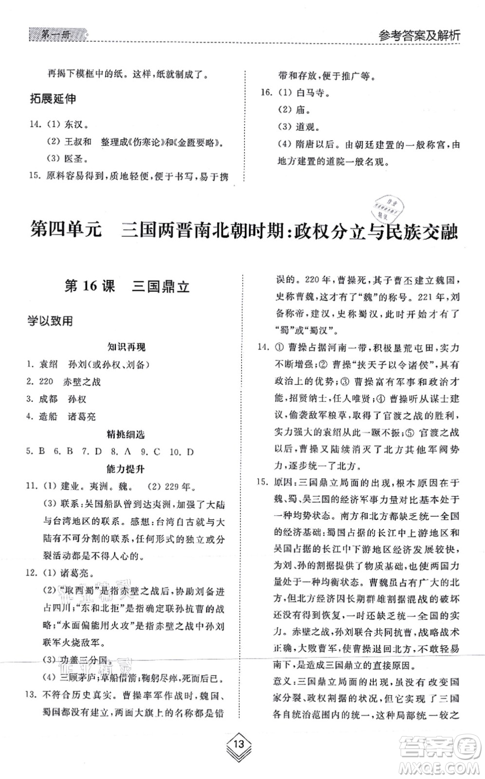 山東人民出版社2021綜合能力訓(xùn)練中國(guó)歷史第一冊(cè)五四制人教版答案